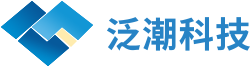 广东泛潮科技有限公司